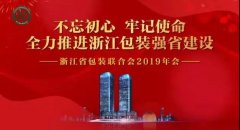 浙江省包装联合会在杭州召开2019年年会